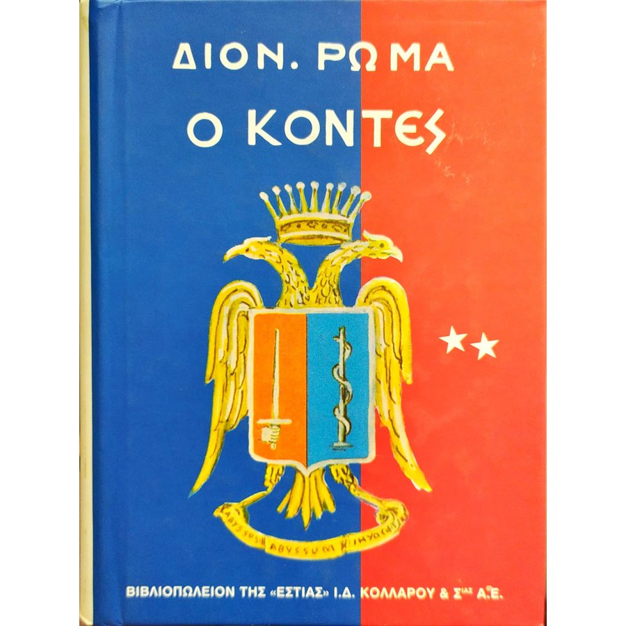 Ο Κόντες - Τόμος Β' Ο Κόντες - Τόμος Β'