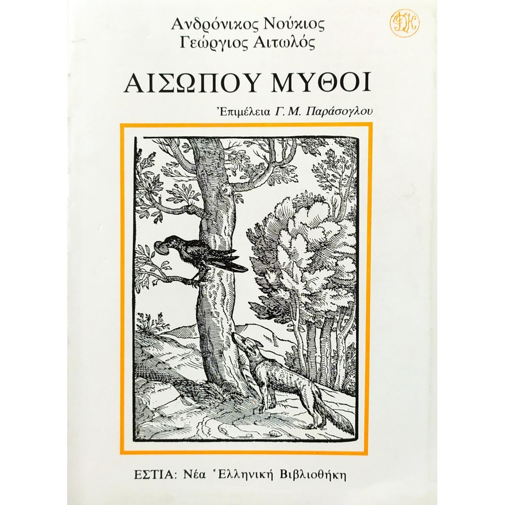 Αισώπου Μύθοι Αισώπου Μύθοι
