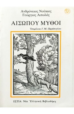 Αισώπου Μύθοι