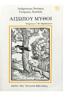 Αισώπου Μύθοι Αισώπου Μύθοι