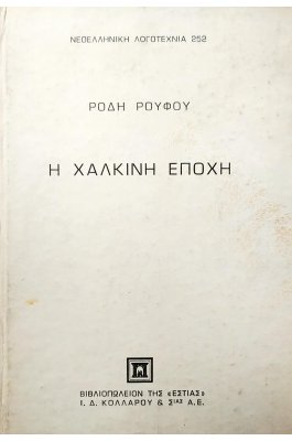 Η χάλκινη εποχή