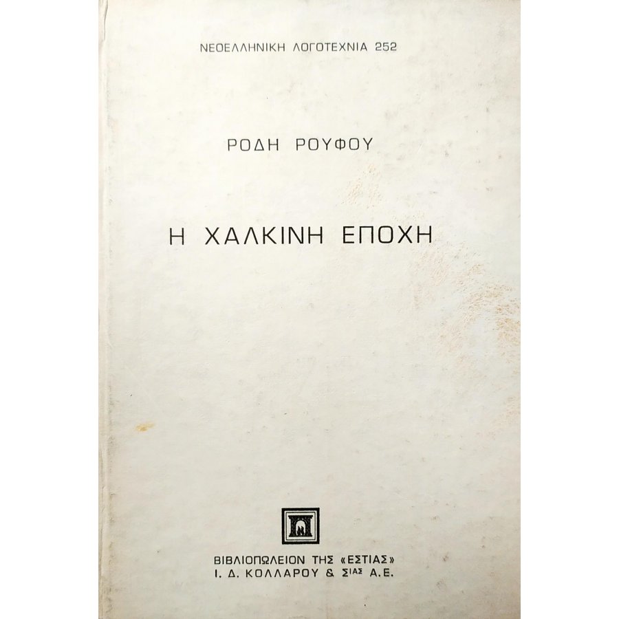 Η χάλκινη εποχή Η χάλκινη εποχή