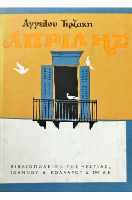 Απρίλης