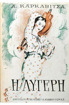 Η λυγερή
