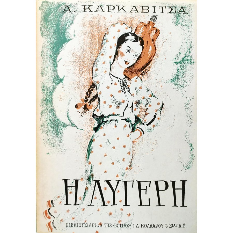 Η λυγερή Η λυγερή