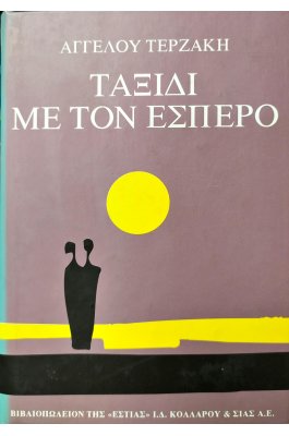 Ταξίδι με τον έσπερο