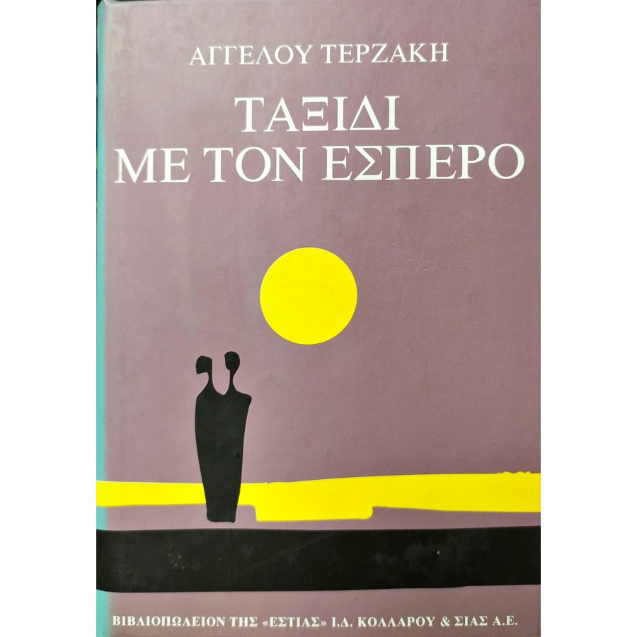 Ταξίδι με τον έσπερο Ταξίδι με τον έσπερο