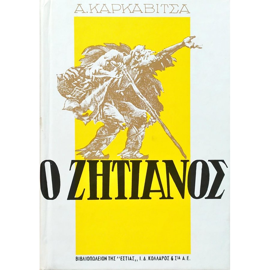 Ο ζητιάνος Ο ζητιάνος