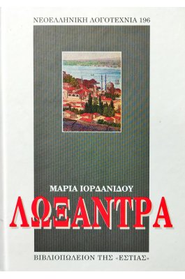 Λωξάντρα