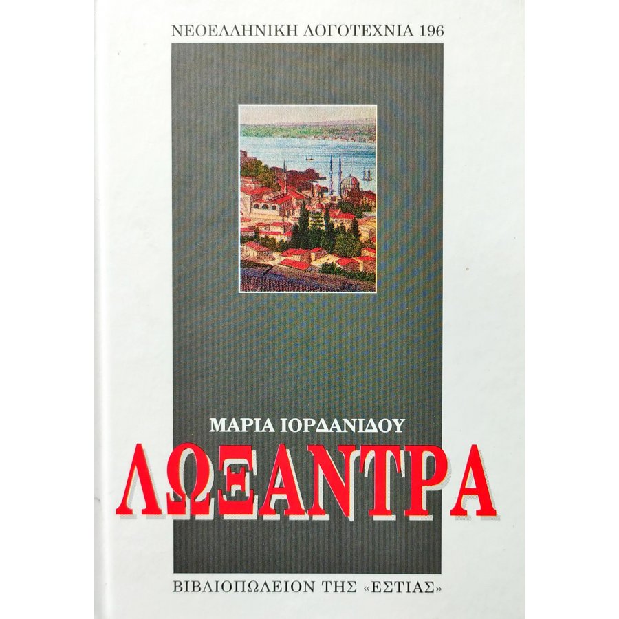 Λωξάντρα Λωξάντρα