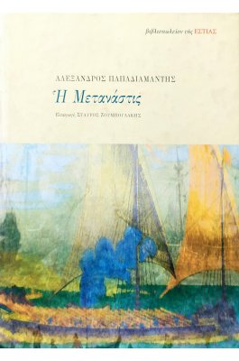 Η μετανάστις