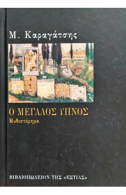 Ο μεγάλος ύπνος