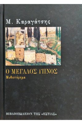 Ο μεγάλος ύπνος