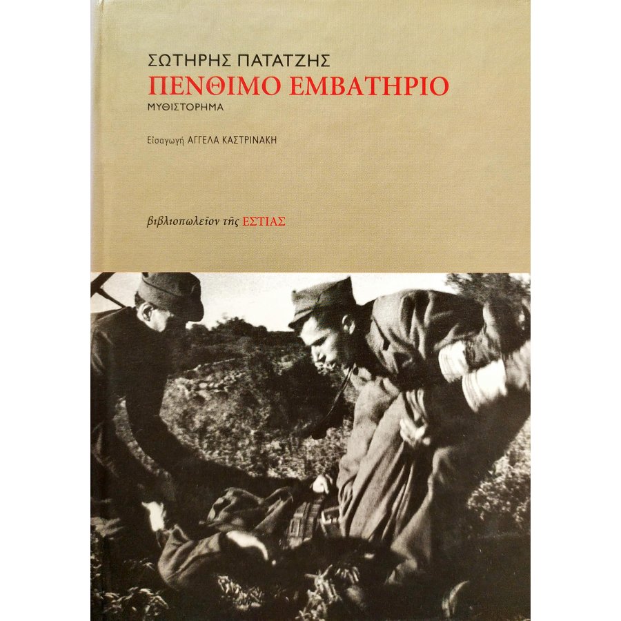 Πένθιμο εμβατήριο Πένθιμο εμβατήριο