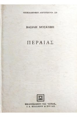 Περαίας