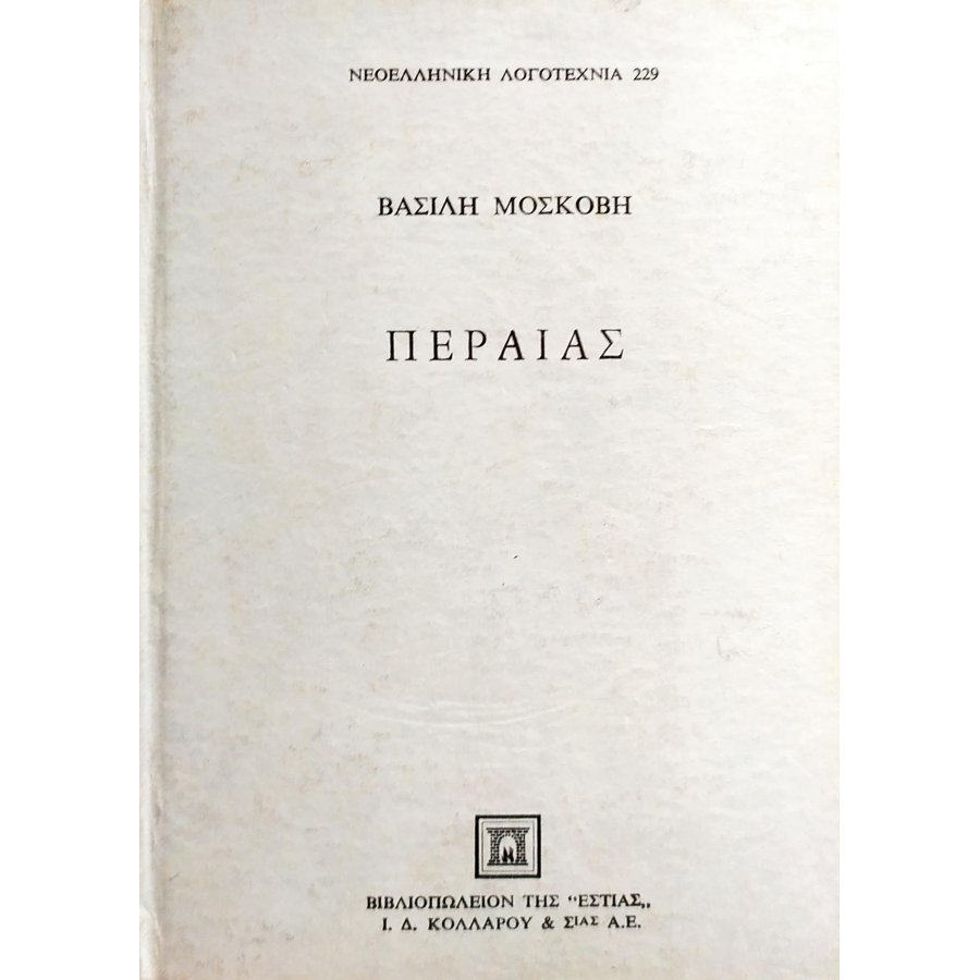 Περαίας Περαίας