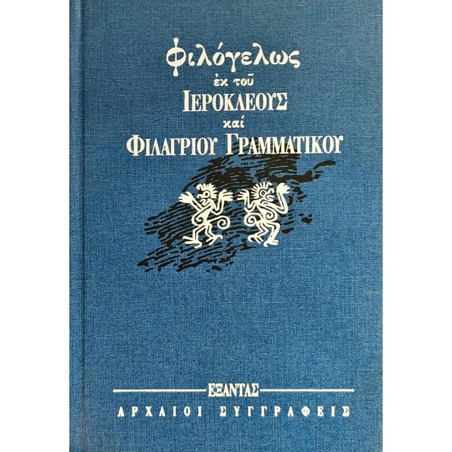 Φιλόγελως Φιλόγελως