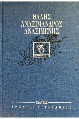 Θαλής, Αναξίμανδρος, Αναξιμένης