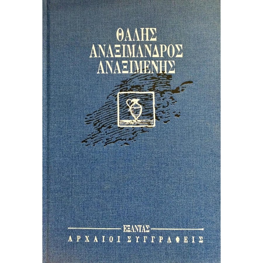 Θαλής, Αναξίμανδρος, Αναξιμένης Θαλής, Αναξίμανδρος, Αναξιμένης