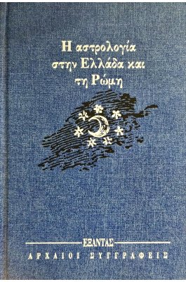 Η αστρολογία στην Ελλάδα και τη Ρώμη