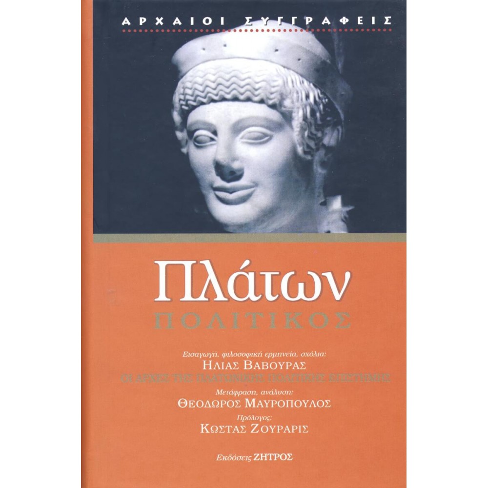 Πλάτων: Πολιτικός Πλάτων: Πολιτικός