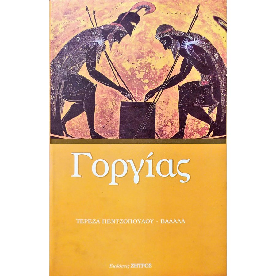 Γοργίας Γοργίας