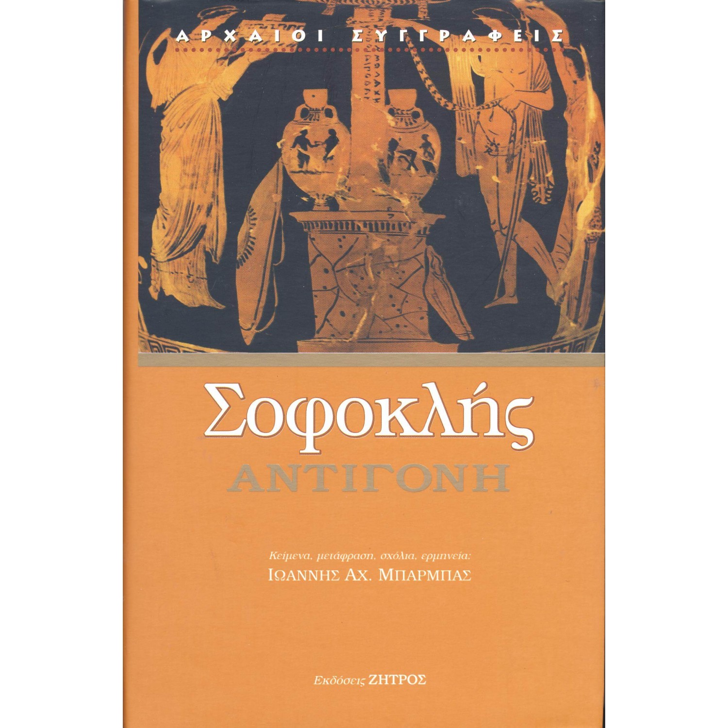 Σοφοκλής: Αντιγόνη