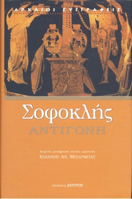 Σοφοκλής: Αντιγόνη