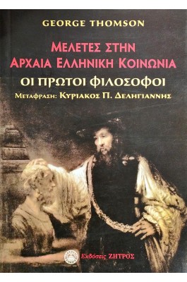 Μελέτες στην αρχαία ελληνική κοινωνία