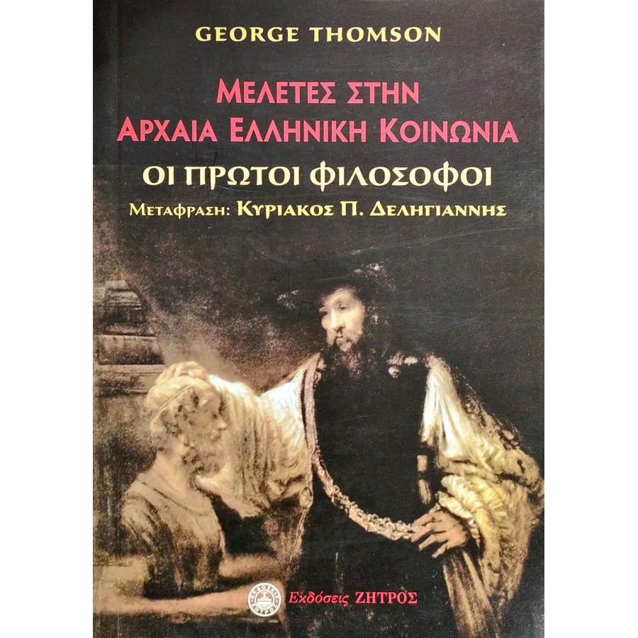 Μελέτες στην αρχαία ελληνική κοινωνία Μελέτες στην αρχαία ελληνική κοινωνία