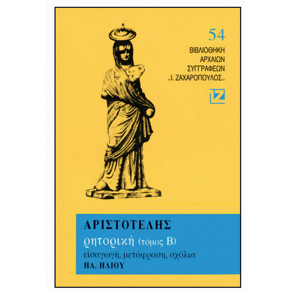 Αριστοτέλης: Ρητορική - Τόμος Β' Αριστοτέλης: Ρητορική - Τόμος Β'