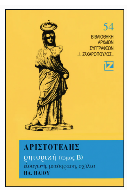 Αριστοτέλης: Ρητορική - Τόμος Β'