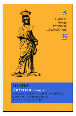 Πλάτων: Πολιτεία - Τόμος Α'