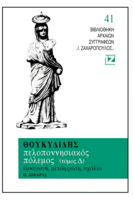 Θουκιδίδης: Πελοποννησιακός Πόλεμος - Τόμος Δ'
