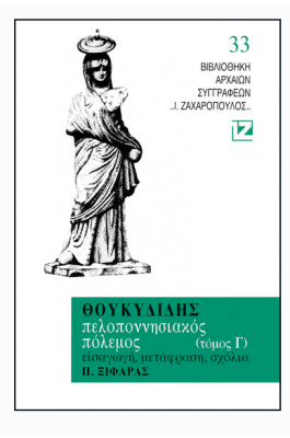 Θουκιδίδης: Πελοποννησιακός Πόλεμος - Τόμος Γ'