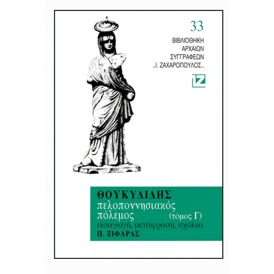 Θουκιδίδης: Πελοποννησιακός Πόλεμος - Τόμος Γ' Θουκιδίδης: Πελοποννησιακός Πόλεμος - Τόμος Γ'