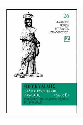 Θουκιδίδης: Πελοποννησιακός Πόλεμος - Τόμος Β'