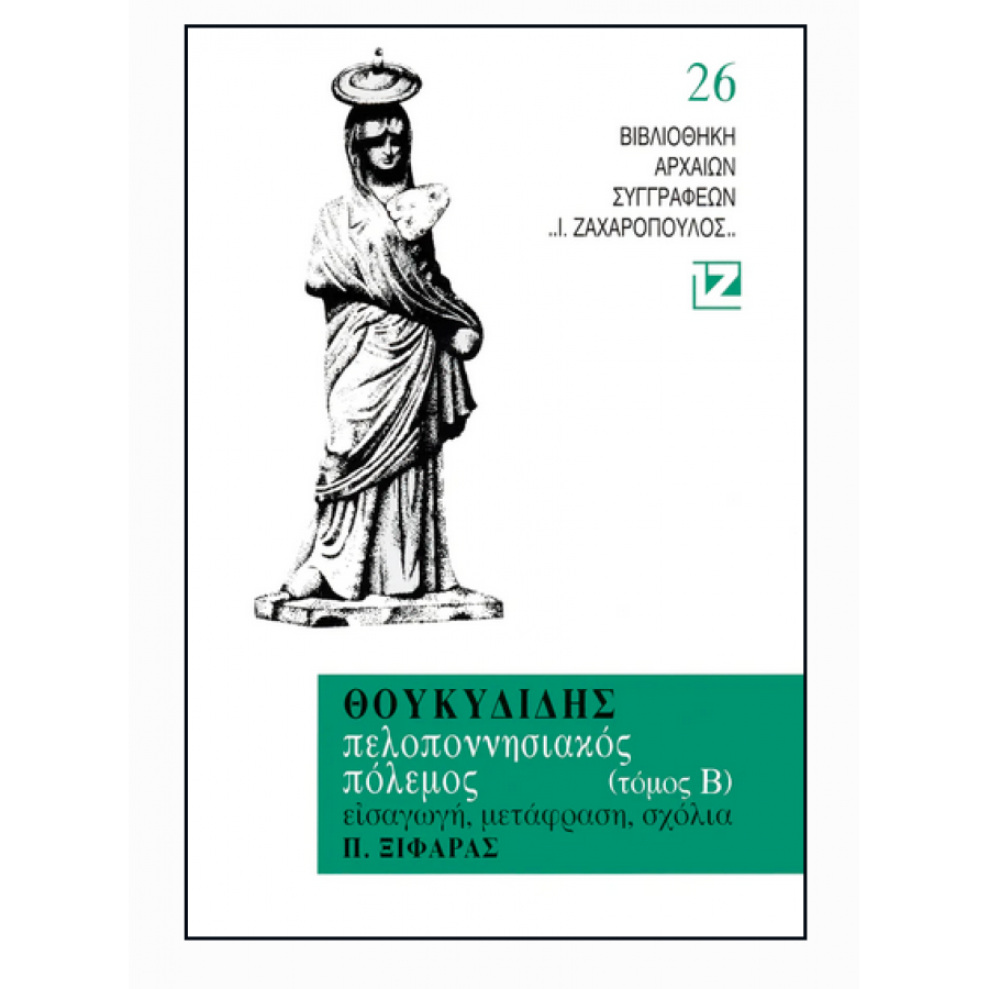 Θουκιδίδης: Πελοποννησιακός Πόλεμος - Τόμος Β' Θουκιδίδης: Πελοποννησιακός Πόλεμος - Τόμος Β'