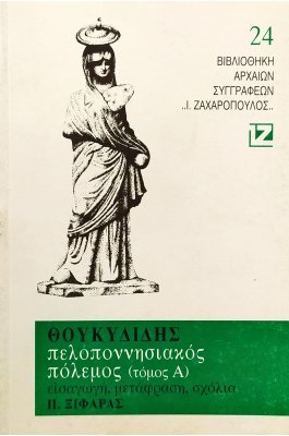 Θουκυδίδης: Πελοποννησιακός Πόλεμος - Τόμος Α'