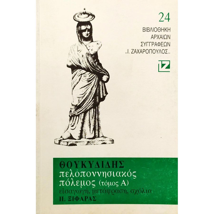 Θουκυδίδης: Πελοποννησιακός Πόλεμος - Τόμος Α' Θουκυδίδης: Πελοποννησιακός Πόλεμος - Τόμος Α'