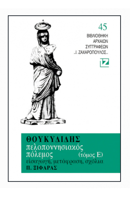 Θουκυδίδης: Πελοποννησιακοί Πόλεμοι - Τόμος Ε'