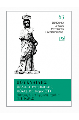 Θουκυδίδης: Πελοποννησιακοί Πόλεμοι - Τόμος ΣΤ'