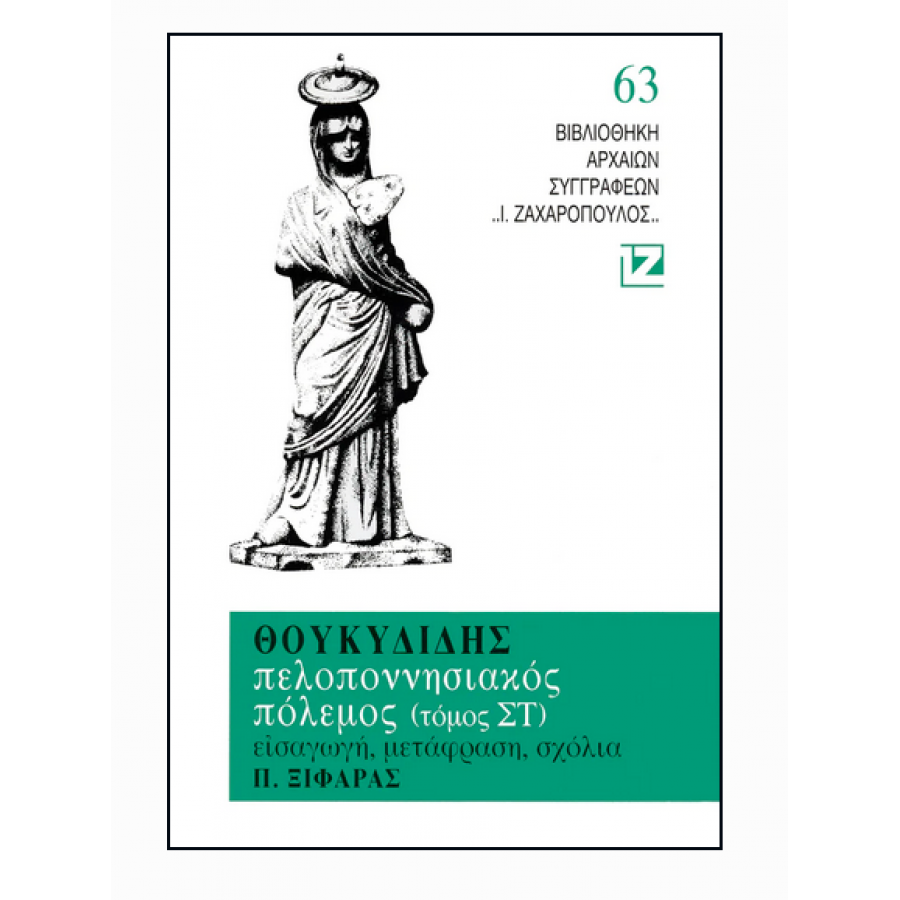 Θουκυδίδης: Πελοποννησιακοί Πόλεμοι - Τόμος ΣΤ' Θουκυδίδης: Πελοποννησιακοί Πόλεμοι - Τόμος ΣΤ'