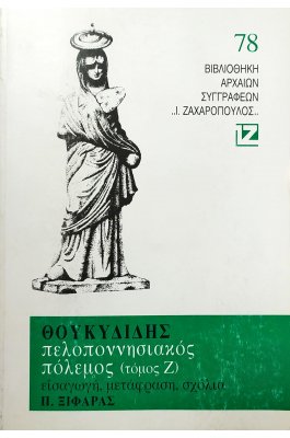 Θουκυδίδης: Πελοποννησιακός Πόλεμος - Τόμος Ζ'