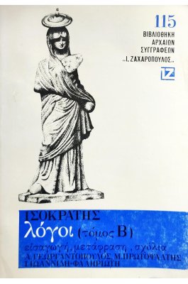 Ισοκράτης: Λόγοι -  Τόμος Β'