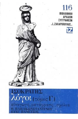 Ισοκράτης: Λόγοι - Τόμος Γ'