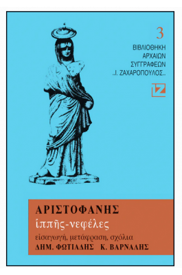 Αριστοφάνης: Ιππής - Νεφέλες Αριστοφάνης: Ιππής - Νεφέλες