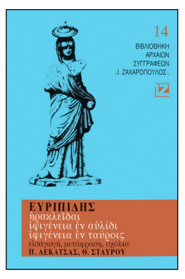 Ευριπίδης: Ηρακλείδαι - Ιφιγένεια εν αυλίδι - Ιφιγένεια εν ταύροις
