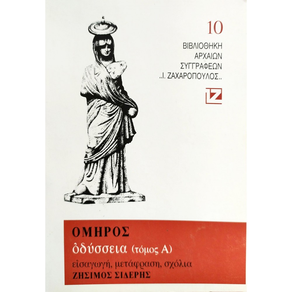 Όμηρος: Οδύσσεια - Τόμος Α' Όμηρος: Οδύσσεια - Τόμος Α'