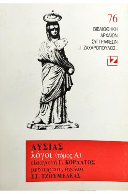 Λυσίας: Λόγοι - Τόμος Α'